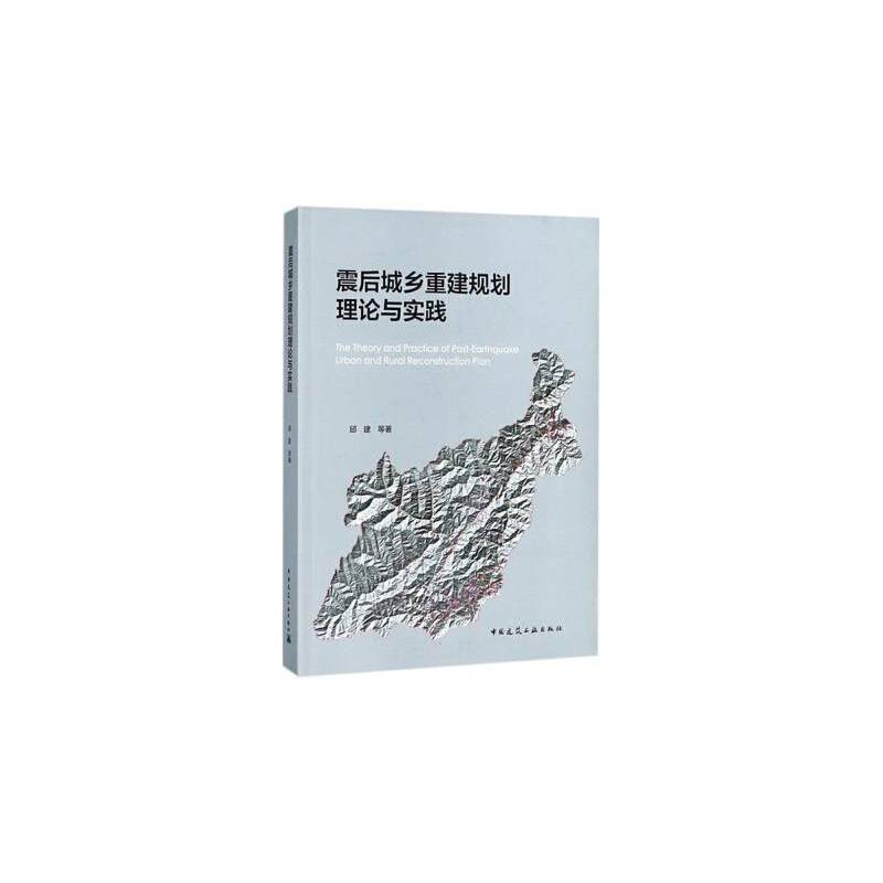 震后城乡重建规划理论与实践