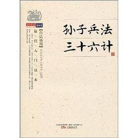 孙子兵法·三十六计