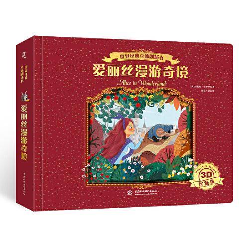 世界经典立体剧场书——爱丽丝漫游奇境