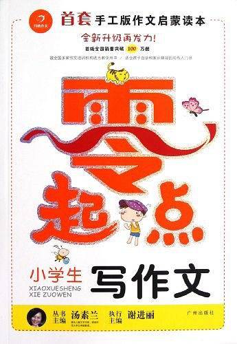 小学生写作文/零起点