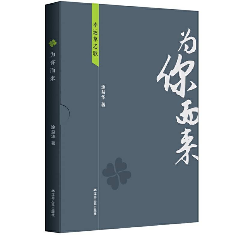 为你而来：幸运草之歌（随书附赠5张精美明信片）
