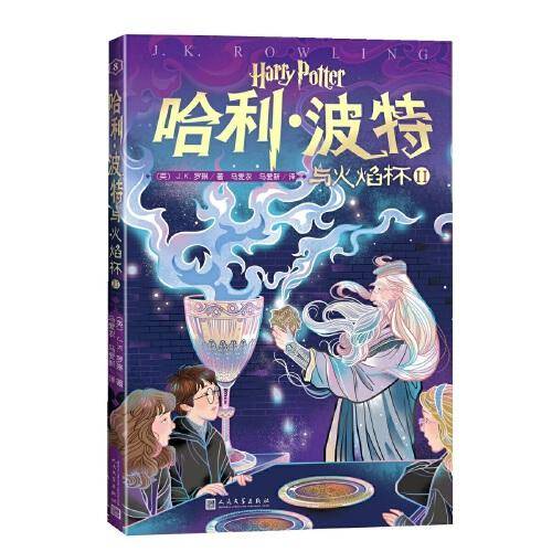 哈利・波特与火焰杯Ⅱ