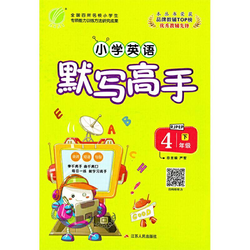默写高手 四年级 英语 小学 (下) PEP  春雨教育・2019春