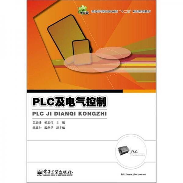 PLC及电气控制