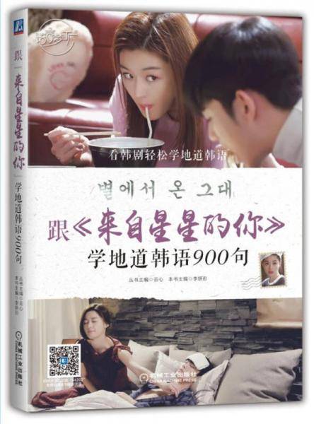 跟《来自星星的你》学地道韩语900句