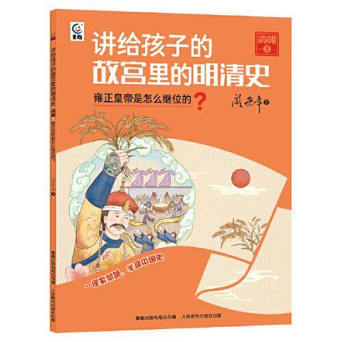 讲给孩子的故宫里的明清史 清朝3-雍正皇帝是怎么继位的？