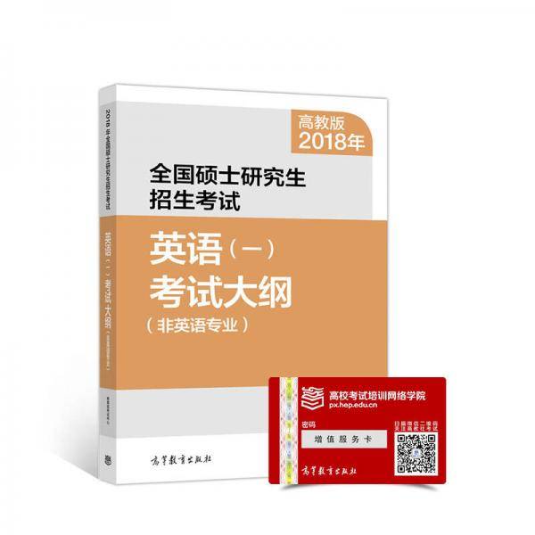 2018年全国硕士研究生招生考试英语（一）考试大纲