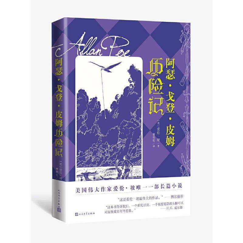 阿瑟.戈登.皮姆历险记
