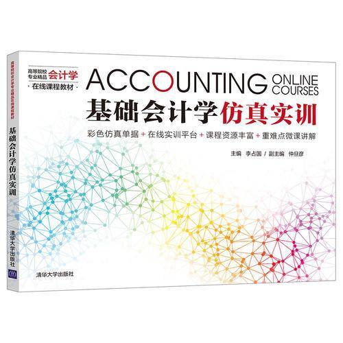 基础会计学仿真实训（高等院校会计学专业精品在线课程教材）