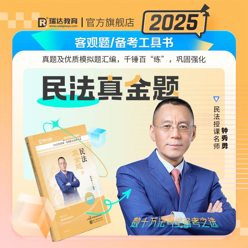 瑞达法考2025国家法律职业资格考试钟秀勇讲民法之真金题课程资料