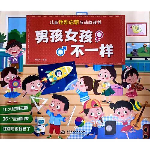 儿童性别启蒙互动游戏书 男孩女孩不一样