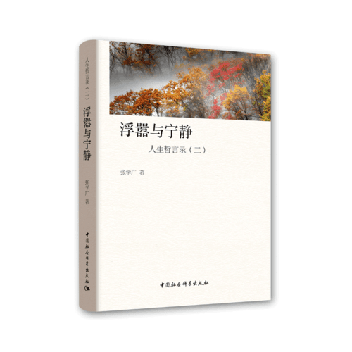 浮嚣与宁静：人生哲言录（二）