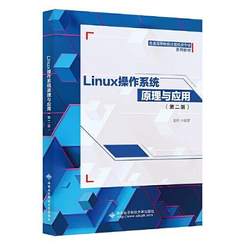Linux操作系统原理与应用（第二版）