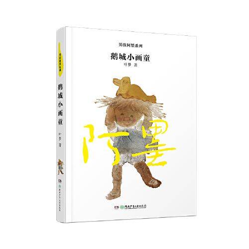 男孩阿墨系列：鹅城小画童