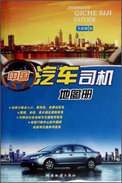 中国汽车司机地图册