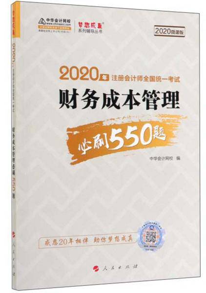 2020年注册会计师全国统一考试：财务成本管理必刷550题（2020微课版）