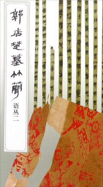 郭店楚墓竹简·语丛二(1.2)