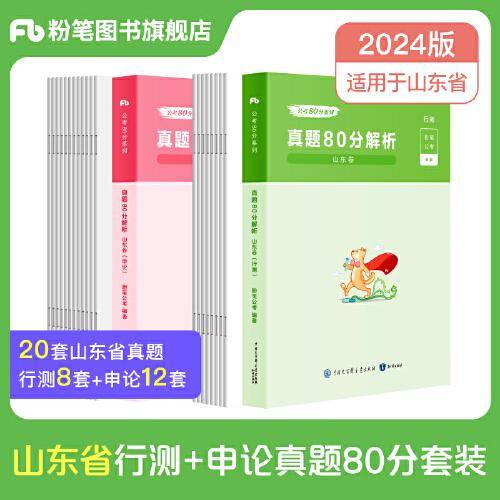 公考80分系列·真题80分（山东卷）（行测+申论） 2024版