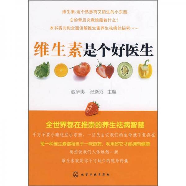 维生素是个好医生