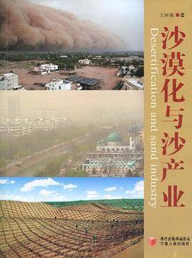 沙漠化与沙产业