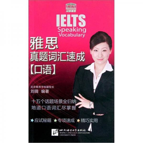 雅思真题词汇速成 口语