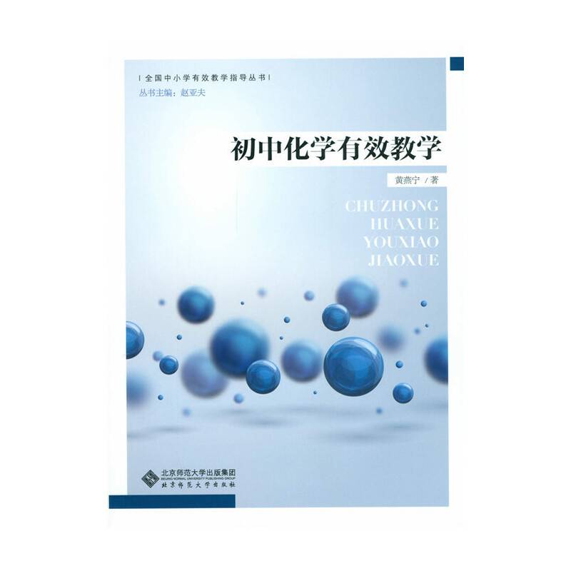 全国中小学有效教学指导丛书：初中化学有效教学