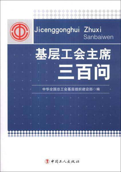 基层工会主席三百问