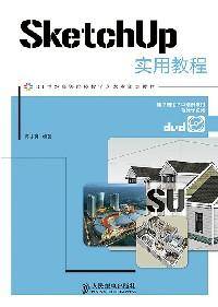 SketchUp实用教程