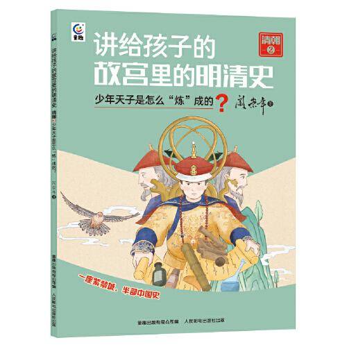 讲给孩子的故宫里的明清史 清朝2-少年天子是怎么“炼”成的？
