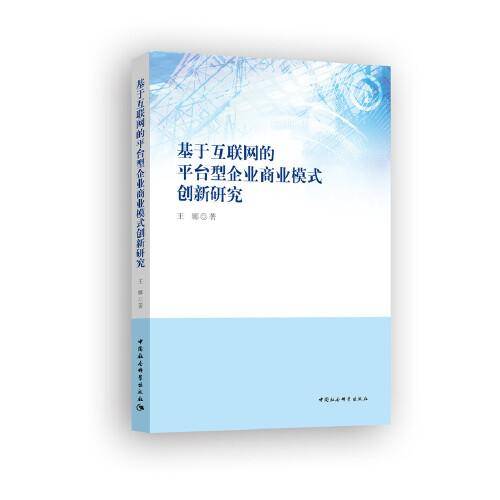 基于互联网的平台型企业商业模式创新研究