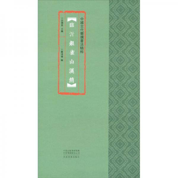 中国古代简牍书法精粹  临沂银雀山汉简