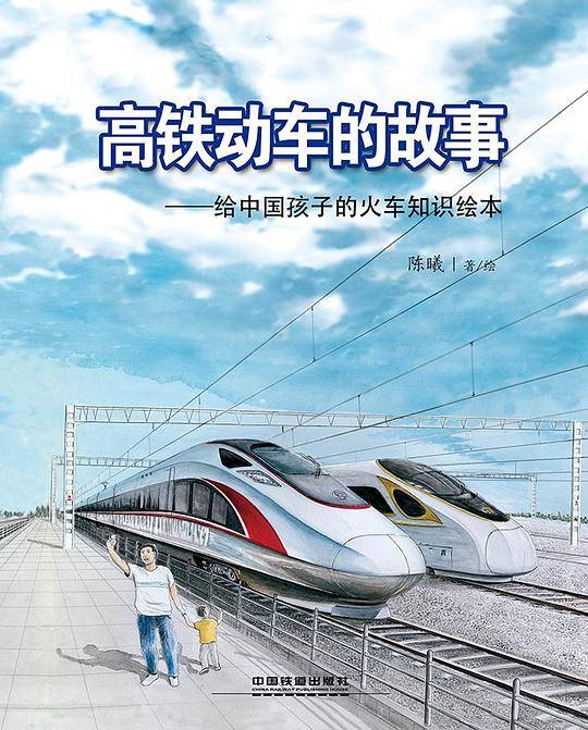 高铁动车的故事