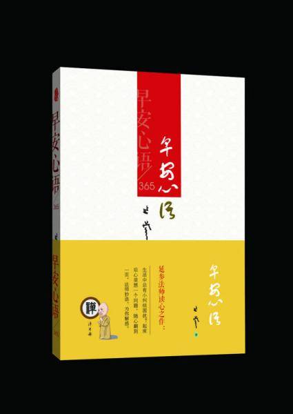 延参法师读心之作：早安心语365
