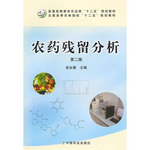 农药残留分析（第二版）/全国高等农林院校“十二五”规划教材