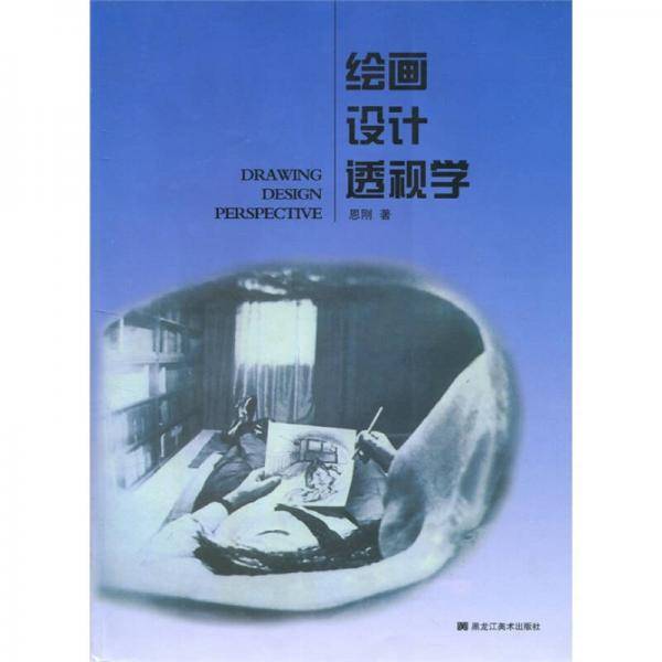 绘画设计透视学