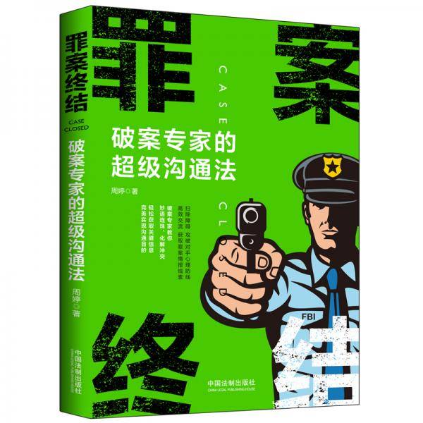 罪案终结：破案专家的超级沟通法
