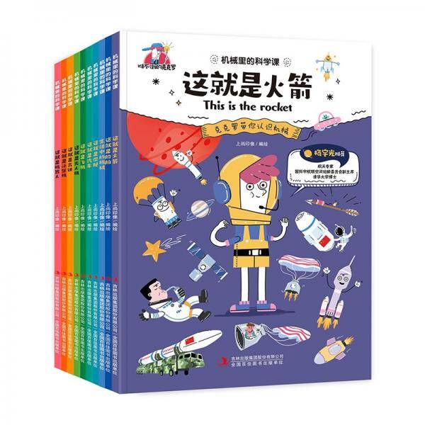 机械里的科学课难不倒的克克罗全10册