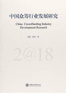 中国众筹行业发展研究:2018:2018