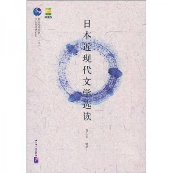 日本近现代文学选读
