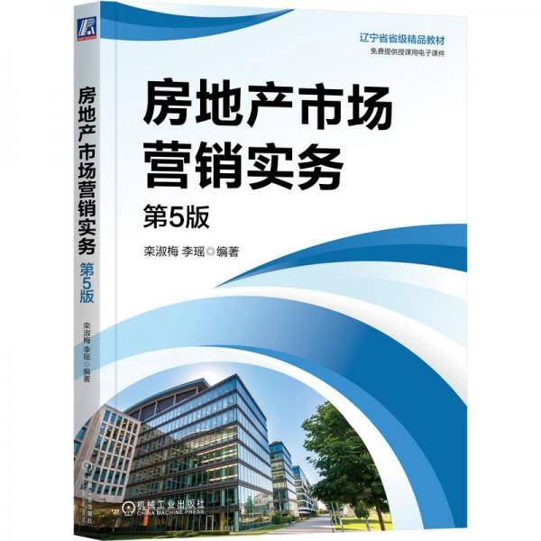 房地产市场营销实务 第5版