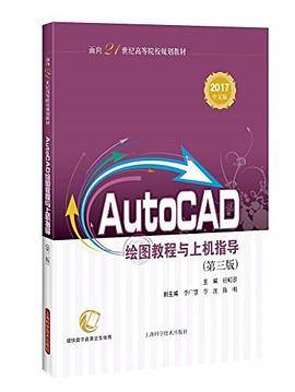 AUTOCAD绘图教程与上机指导