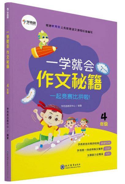 一学就会 作文秘籍（四年级）