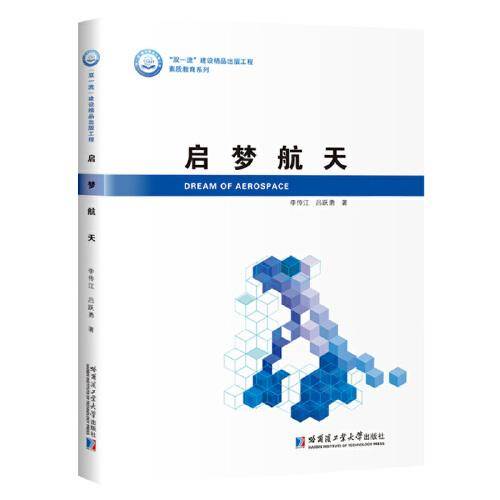 启梦航天