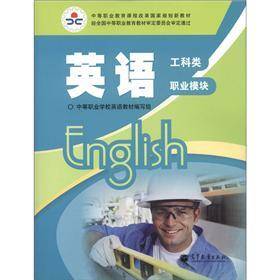 英语.工科类:职业模块:湖南版