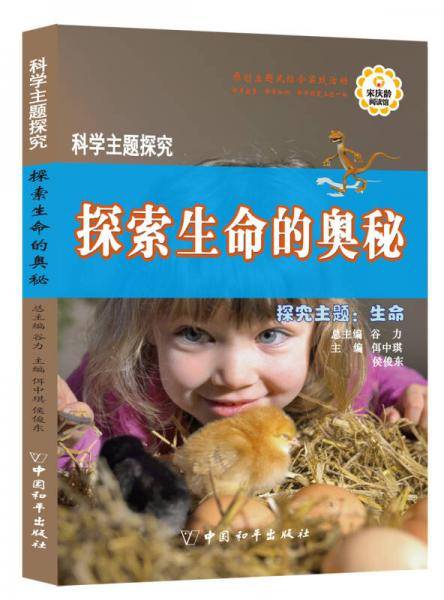科学主题探究・探寻生命的奥秘