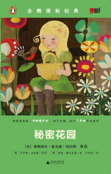 秘密花园/企鹅课标经典
