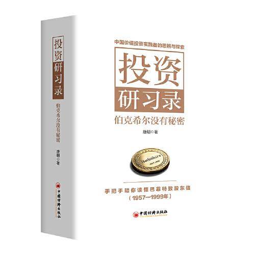 投资研习录：伯克希尔没有秘密  手把手陪你读懂巴菲特致股东信