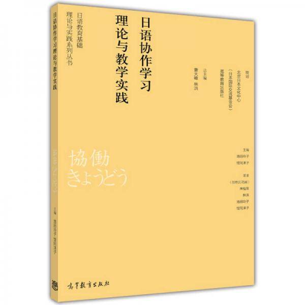 日语协作学习理论与教学实践
