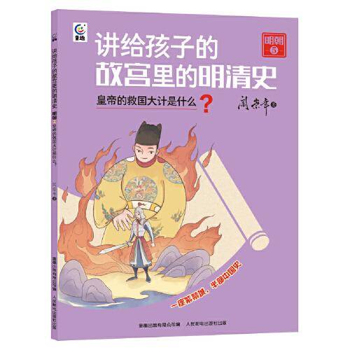 讲给孩子的故宫里的明清史 明朝5-皇帝的救国大计是什么?