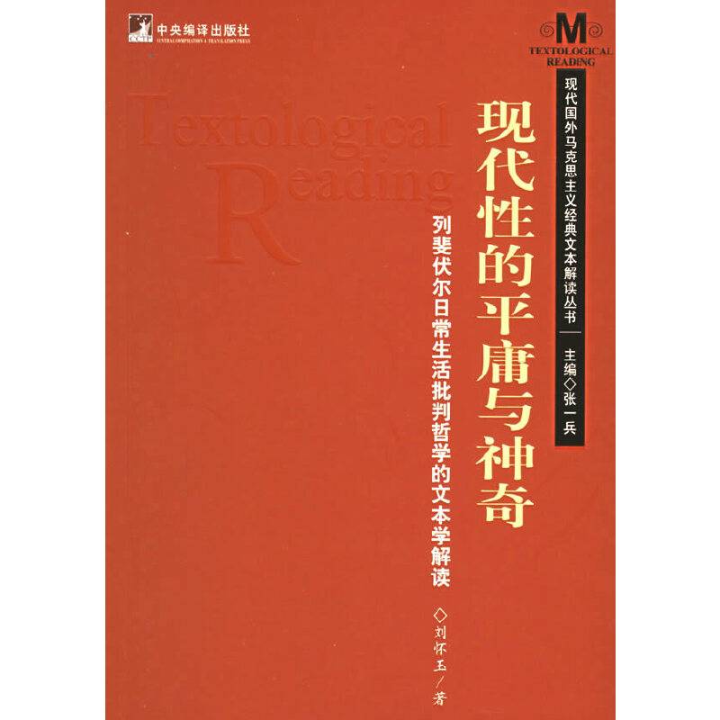 现代性的平庸与神奇：列斐伏尔日常生活批判哲学的文本学解读